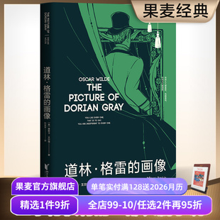 王尔德艺术化 果麦出品 王尔德 世界名著 长篇小说 自传 豆瓣高分译本 插画珍藏版 孙宜学译 画像 道林格雷