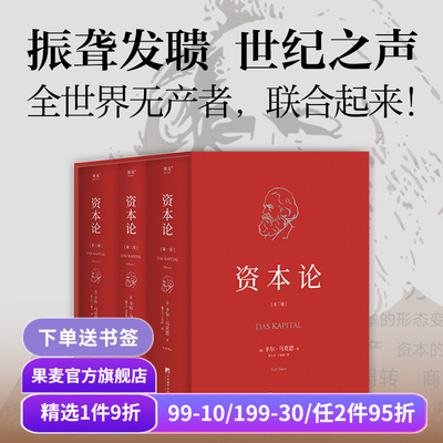 资本论(无删减版) 卡尔·马克思 中央编译 资本主义经济规律经典名著 揭示社会运作逻辑 马克思主义政治经济学 果麦出品