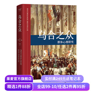 乌合之众 居斯塔夫.勒庞 胡小跃译 精装版 社科经典 心理学 传播学 果麦图书