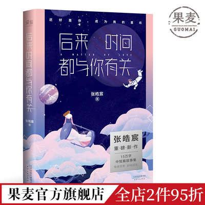 后来时间都与你有关 张皓宸  韩寒工作室 青春文学 还好是你 成为我的喜欢 青春文学 短篇小说 果麦图书