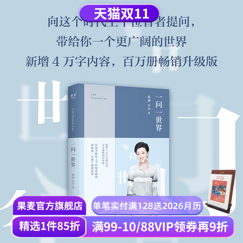 一问一世界 杨澜 新增4万字内容 人物传记 向智者提问 看到更广阔的世界 媒体 新闻学 记者 人物专访 果麦出品