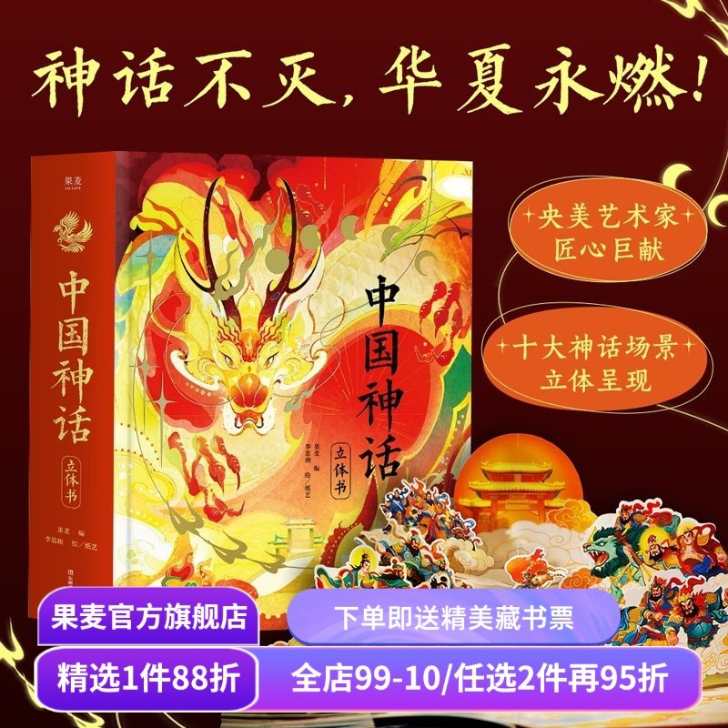 中国神话立体书 果麦编 李思雨绘 赠DIY贺卡+神话故事音频 绝美立体场景 还原华夏精神图腾 儿童立体书 圣诞新年礼物书 果麦出品,书籍/杂志/报纸,启蒙认知书/黑白卡/识字卡,淘宝优惠券,粉丝福利购,淘宝优惠卷