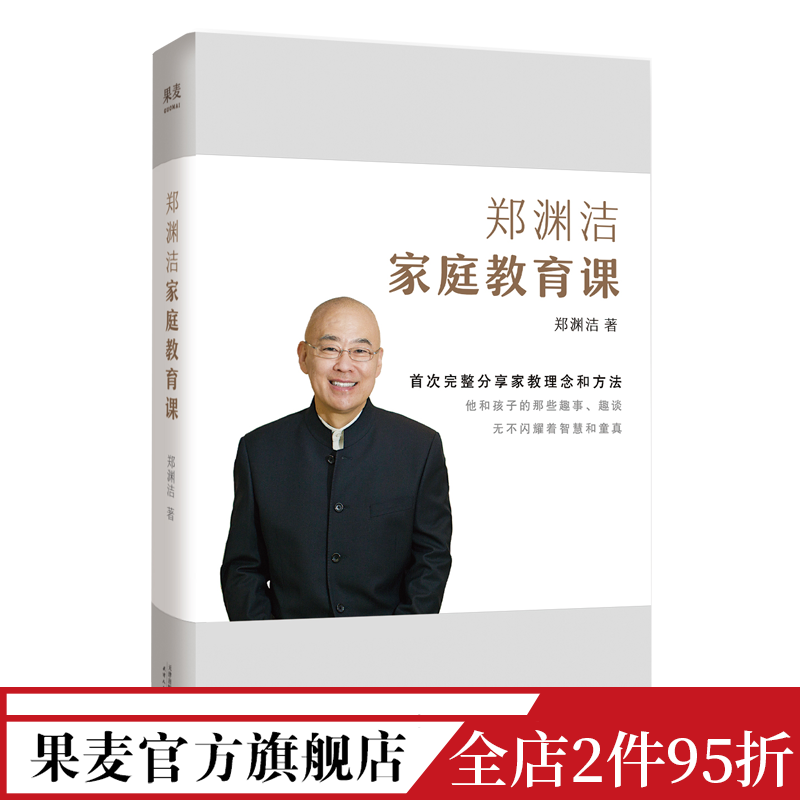 郑渊洁家庭教育课 郑渊洁 分享家教理念和方法 送给中国父母的教育宝典 家庭教育 果麦出品