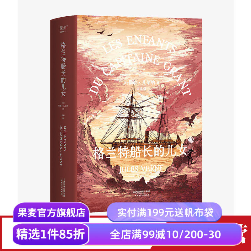 格兰特船长的儿女 儒勒·凡尔纳 法文直译 法国科幻小说 青少年成长探险小说 凡尔纳海洋三部曲 海底两万里 果麦出品