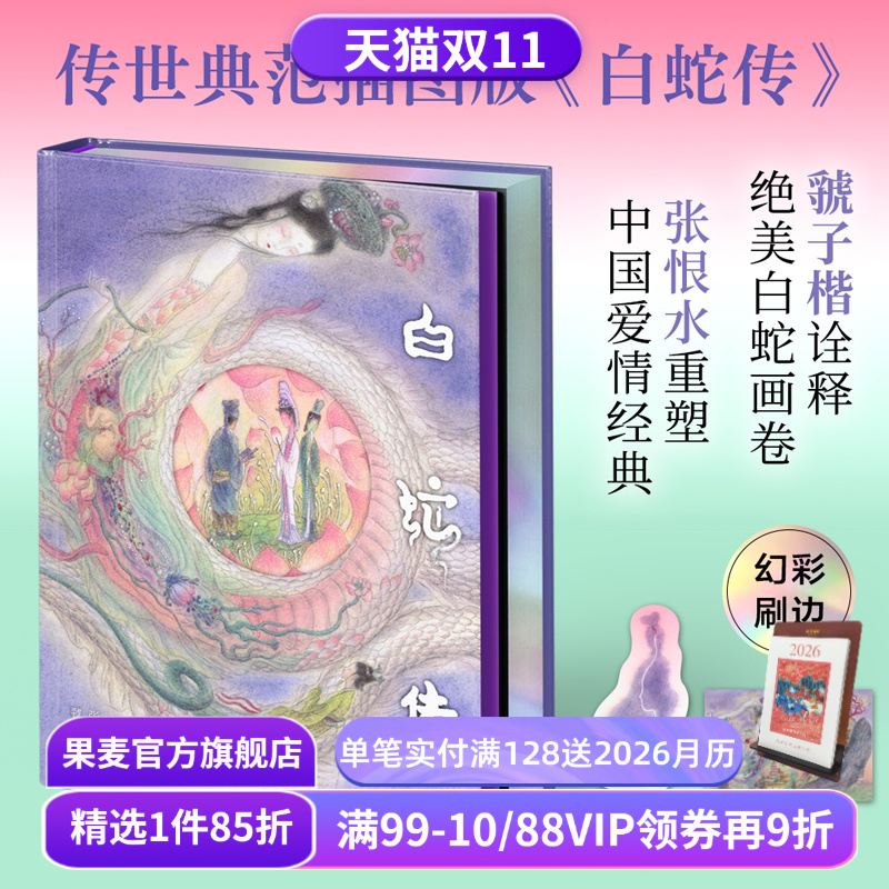 白蛇传(限量刷边版) 彩色插图版 张恨水重塑爱情经典 虢子楷诠释白蛇画卷 赠书签和明信片 爱情与自我成长 中国古典文学 果麦出品