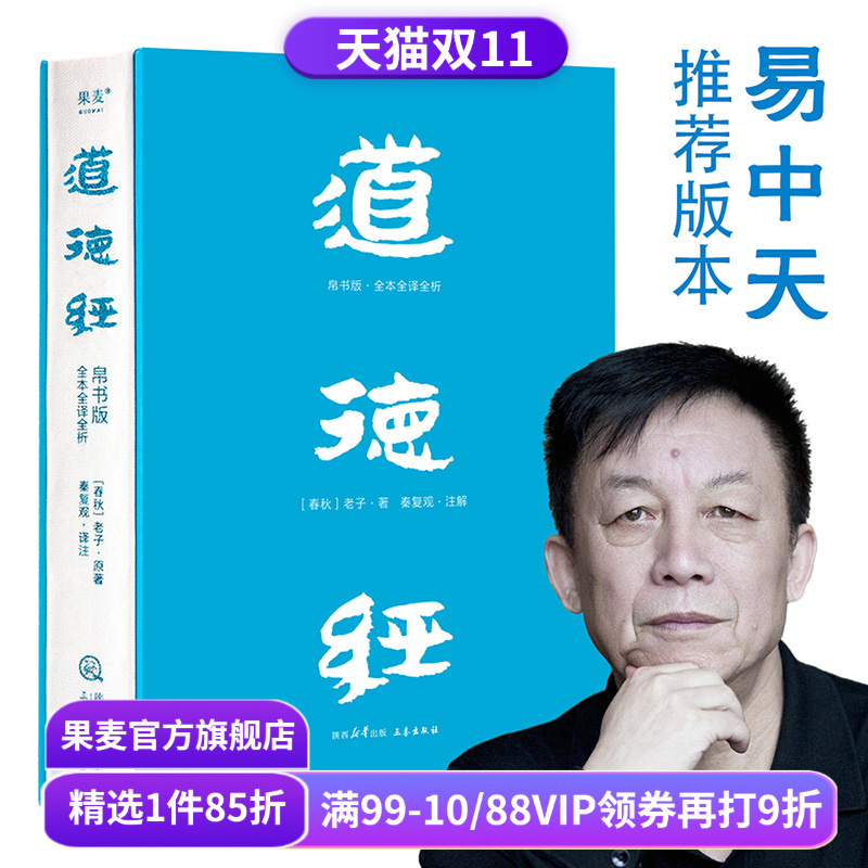 【赠藏书票】道德经(帛书版) 老子 全注全译全解 马王堆帛书底本 原文超大字 白话翻译 轻松读懂老子思想 中国古代哲学 果麦出品