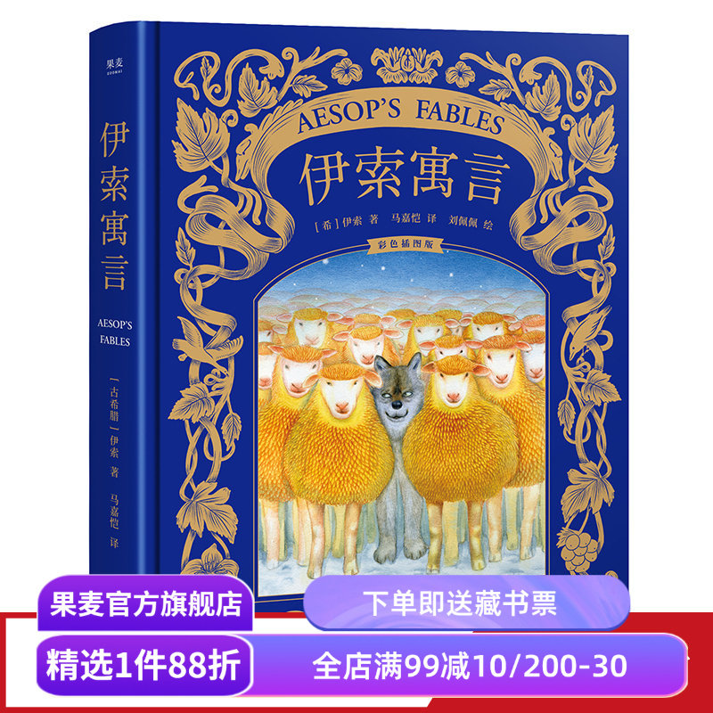 伊索寓言 伊索 马嘉恺译 彩色插图版 世界上古老的寓言 儿童文学 亲子共读 世界名著 果麦出品图片