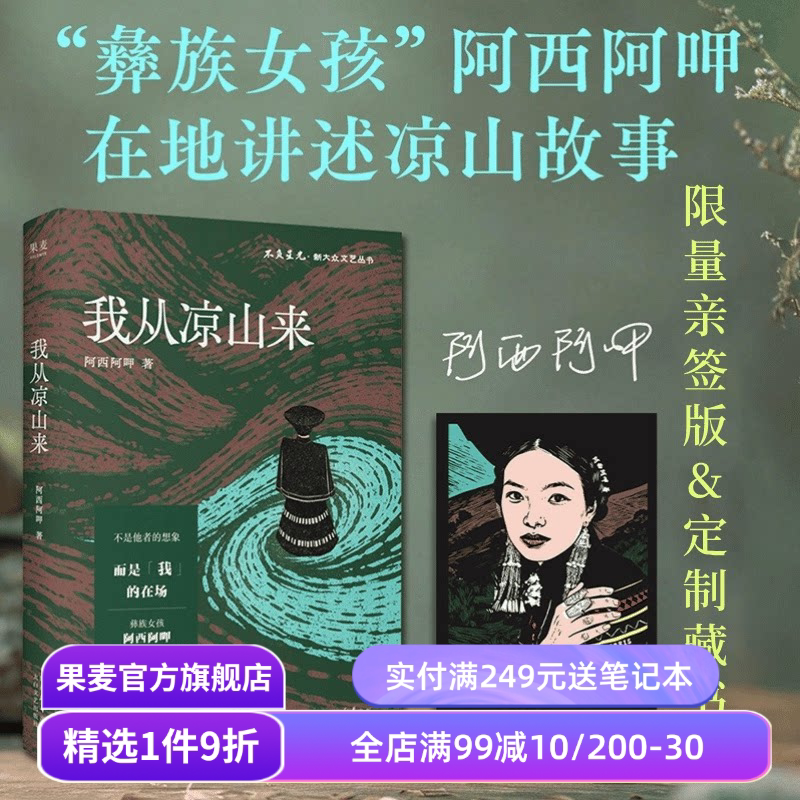 【藏书票版】我从凉山来 阿西阿呷 彝族女孩讲述凉山故事 凉山生存实录 非虚构散文集 女性 文学 果麦出品