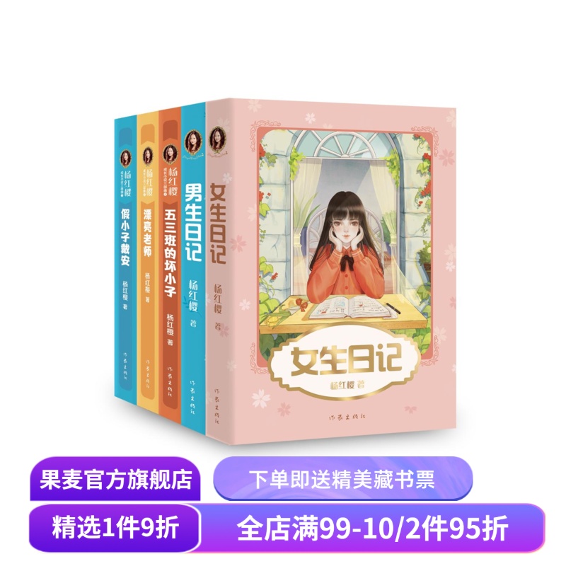 杨红樱成长小说系列(套装5册) 女生日记 男生日记 漂亮老师 假小子戴安 五三班的坏小子 彩色插图  儿童文学 校园小说 果麦出品