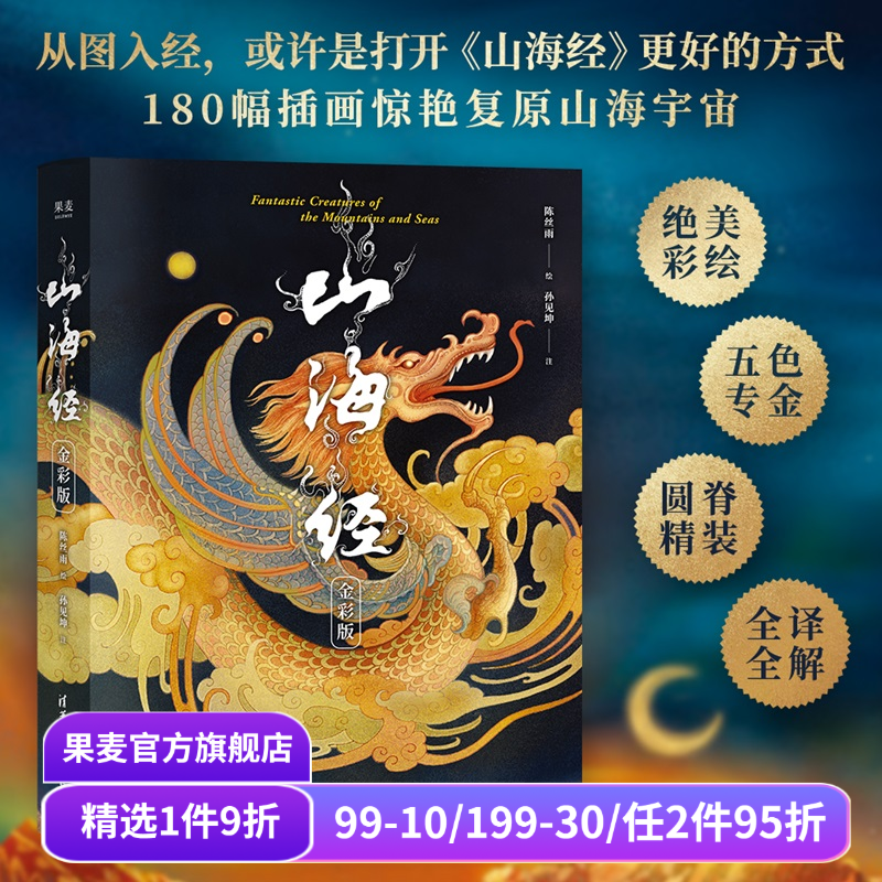 山海经:金彩版 陈丝雨绘 孙见坤注 刷边版 山海经绘本 180幅绝美仙草神兽插画 白话注解 生僻字注音 国学经典 果麦出品