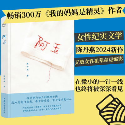 阿玉 陈丹燕 女性纪实文学 无数女性祖辈的命运缩影 探寻爱与独立的艰难平衡 爱的传递 我的妈妈是精灵作者 文学散文 果麦出品