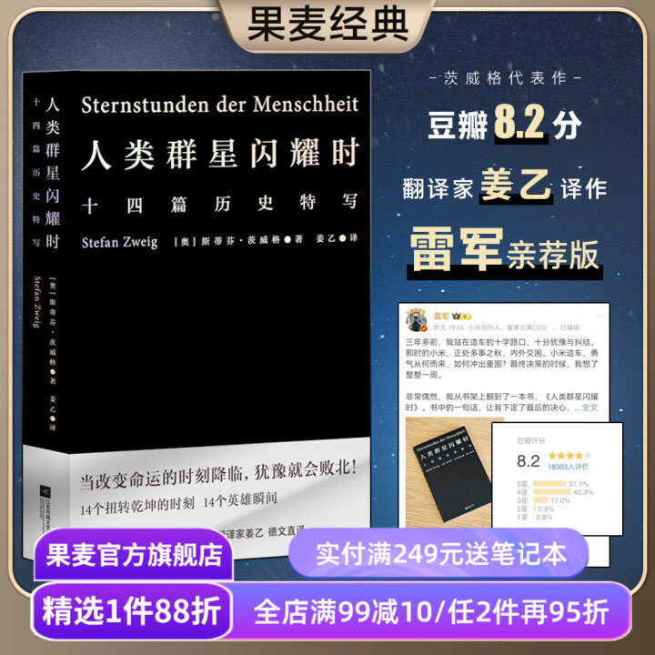【赠藏书票】人类群星闪耀时 斯蒂芬·茨威格 姜乙德文直译 十四篇历史特写 人类英雄瞬间 小米雷军同款 世界历史 果麦出品