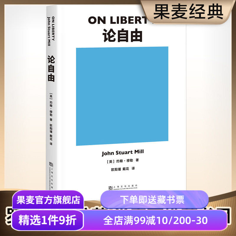 论自由 约翰·穆勒 罗翔推荐 自由主义理论经典作品 西方哲学 社科经典 果麦出品 - 实物图
