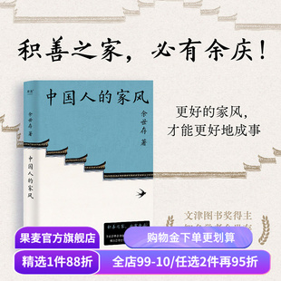中国人的家风 余世存 16家百年家族传记 成功家族的精神财富 世家风范 原生家庭 钱学森家族 贝聿铭家族 荣氏家族 果麦出品
