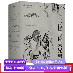 卡拉马佐夫兄弟 陀思妥耶夫斯基 耿济之译 附人物关系图 罗翔推荐 爱生活和具体的人 外国文学小说 世界名著 果麦出品