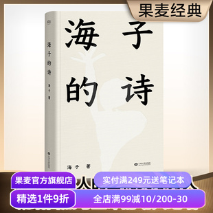 珍藏版 俞敏洪推荐 七年级阅读书目 海子 诗集 2024精装 现当代诗歌 果麦出品 诗