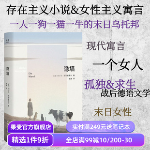 隐墙 玛尔伦·豪斯霍费尔 楼嘉译 一人一猫一狗的末日乌托邦 女性主义寓言 德国存在主义小说 外国文学 果麦出品