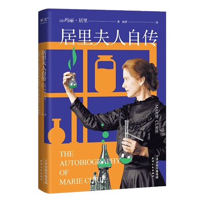 居里夫人自传 中英双语版 收录居里夫人写给亲友的书信 诺贝尔 科学家传记 学生课外读物 果麦文化出品