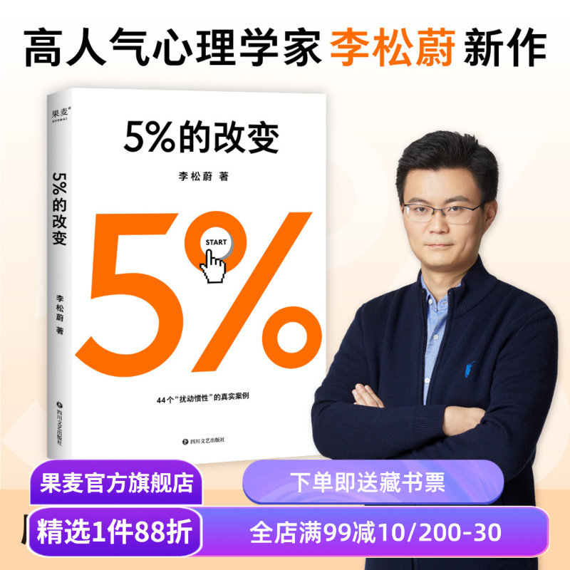 5%的改变 李松蔚 樊登推荐 用行动突破困境 44个心理干预案例 心理自助 心理学 李松蔚心理学讲义 果麦出品图片