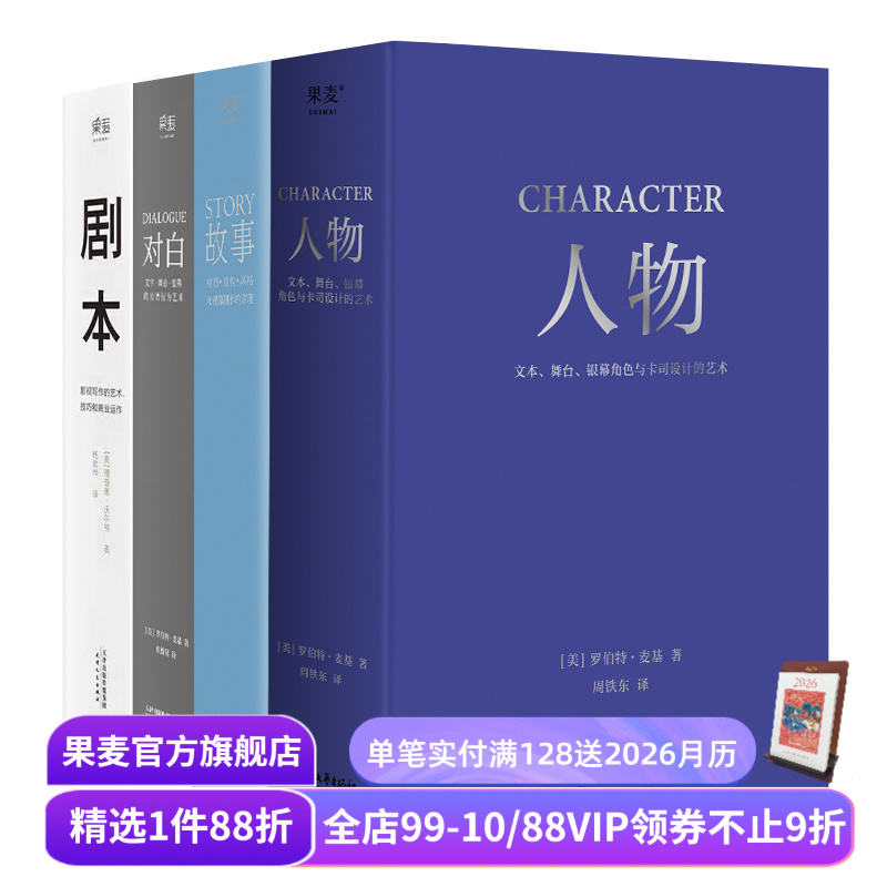 故事+对白+人物+剧本(套装4册) 罗伯特·麦基 理查德·沃尔特 影视写作基础教程 编剧导演入门书籍 艺术生推荐读物 果麦出品