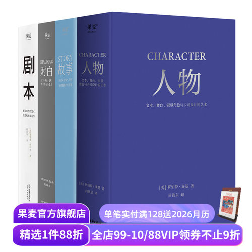 故事+对白+人物+剧本(套装4册) 罗伯特·麦基 理查德·沃尔特 影视写作基础教程 编剧导演入门书籍 艺术生推荐读物 果麦出品