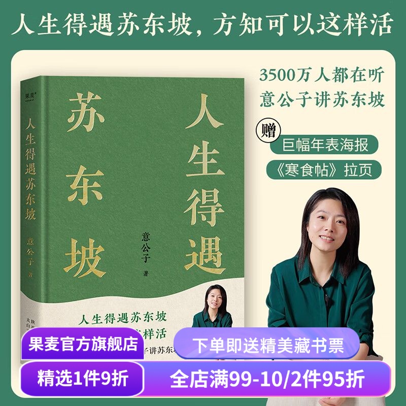 人生得遇苏东坡 意公子 深度解读苏东坡的人生活法 赠《寒食帖》拉页年表 东坡精神  苏轼传 苏东坡传 果麦出品