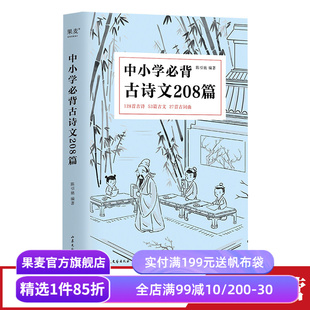 中小学必背古诗文208篇 陈引驰编著 完整收录1-12年级语文古诗文背诵篇目 复旦名师注释赏析 古诗 古文 古词 果麦出品