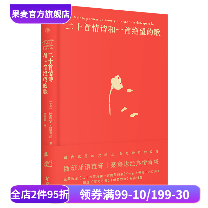 二十首情诗和一首绝望的歌 聂鲁达 西班牙语直译 精装典藏版 经典情诗集 诺奖诗人 外国诗歌 果麦出品