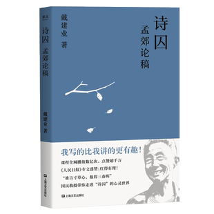 诗囚:孟郊论稿 戴建业 走进孟郊的心灵与艺术世界 中唐诗人 古代文学 诗歌 戴建业文集 果麦出品