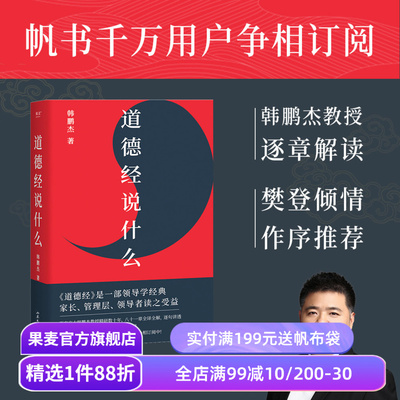 道德经说什么 韩鹏杰教授 樊登读书推荐 王弼注解本 道家 老子思想 中国古代哲学 帝王书 果麦出品