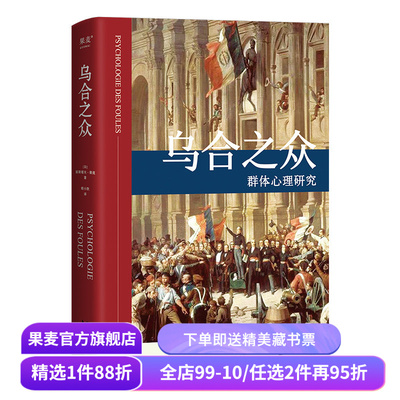 乌合之众 居斯塔夫.勒庞 胡小跃译 精装版 社科经典 心理学 传播学 果麦图书