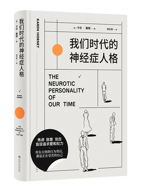 我们时代的神经症人格 精神分析 自我 病态心理 卡伦 霍妮 焦虑 敌意 对爱和权力的狂热追求 都是对她卓越洞察的印证 果麦文化出品