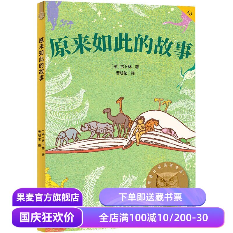 原来如此的故事 吉卜林 2025版 中文分级阅读三年级 课外读物 儿童文学 果麦出品
