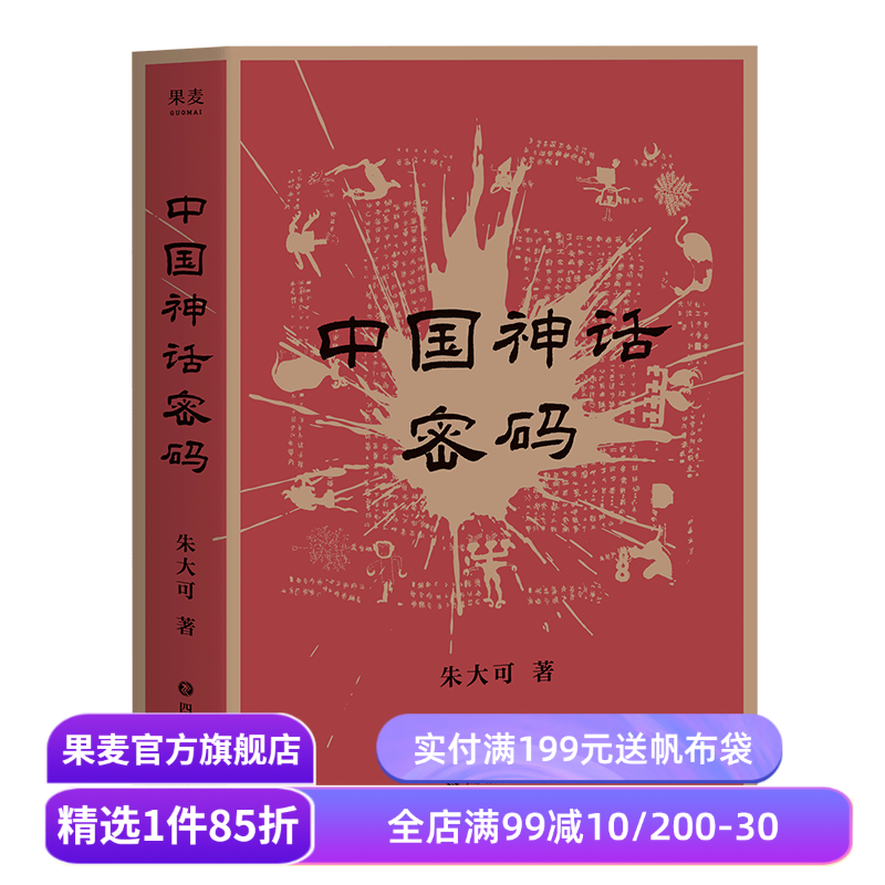 中国神话密码 朱大可 神话学家多方位理解中国神话 山海经探秘 上古神界领袖 解读神话背后的事实 揭示中外神话关联 果麦出品