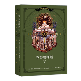 克苏鲁神话5 H.P·洛夫克拉夫特 姚向辉译 克总发糖 魔幻小说 恐怖小说 外国文学 果麦出品