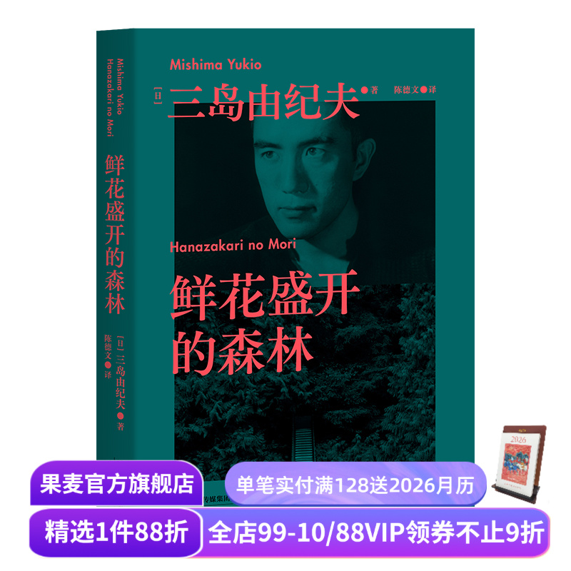 鲜花盛开森林三岛由纪夫生前果麦