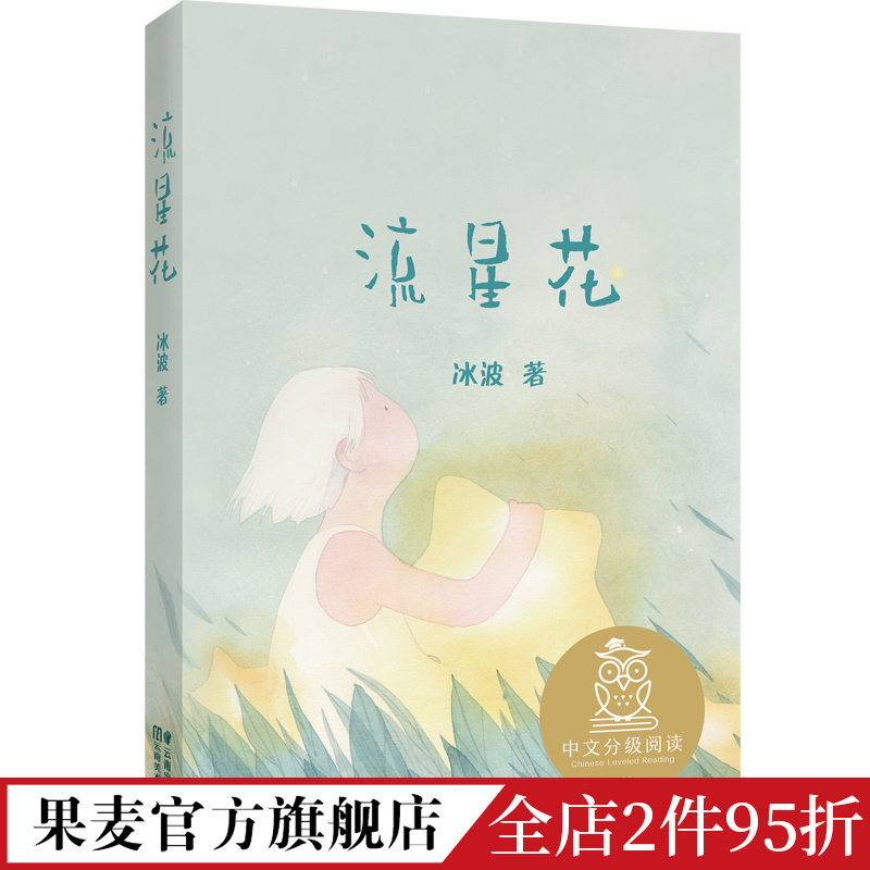 流星花 冰波 全彩注音版 短篇童话集 6-7岁 中文分级阅读一年级 课外