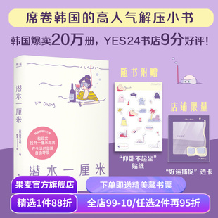 潜水一厘米 泰秀\文桢 赠贴纸+透卡 日记体生活随笔 韩国高人气解压小书 抚平焦虑 年轻人的心灵氧气罐 果麦出品