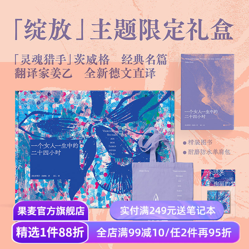 一个女人一生中的二十四小时(礼盒版) 斯蒂芬&middot;茨威格 姜乙德文直译 赠紫色帆布袋和冰箱贴 外国文学礼盒 礼品书 果麦