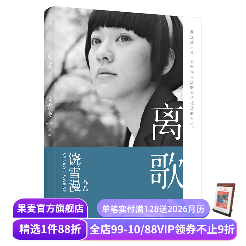 离歌3 饶雪漫 青春疼痛文学 成长的感悟 陈意涵书模首秀 长篇小说 言情小说 果麦出品