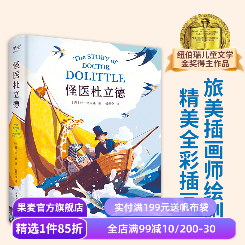 怪医杜立德 休·洛夫廷 彩色插图 纽伯瑞儿童文学金奖得主 历险记 动物小说 儿童文学经典 果麦出品
