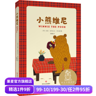 8岁 果麦出品 温暖治愈童话 儿童文学 课外读物 中文分级阅读二年级 迪士尼动画圆柱 森林冒险 全彩插图 小熊维尼