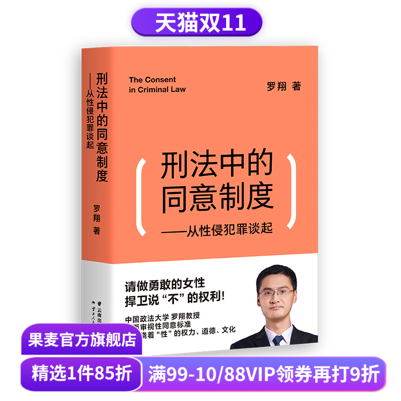 刑法中的同意制度:从性侵犯罪谈起 罗翔 罗翔说刑法 深度审视性同意标准 法治之光 女性自我保护 法律通识 果麦出品