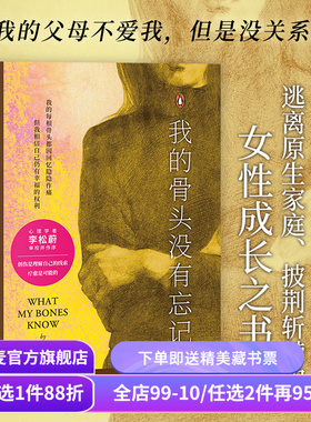 【赠藏书票】我的骨头没有忘记 斯蒂芬妮·胡 李松蔚作序 万千读者推荐的心理创伤疗愈书 自我拯救 心理自助 心理学 果麦出品