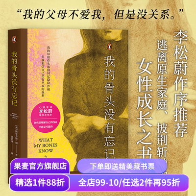 【赠藏书票】我的骨头没有忘记 斯蒂芬妮·胡 李松蔚作序 万千读者推荐的心理创伤疗愈书 自我拯救 心理自助 心理学 果麦出品