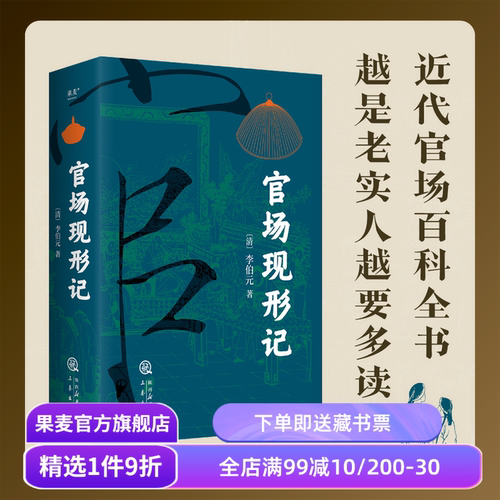 官场现形记(全2卷) 李伯元 人情世故教科书 晚清四大谴责小说之一 讽刺名著 中国古典长篇小说 果麦出品