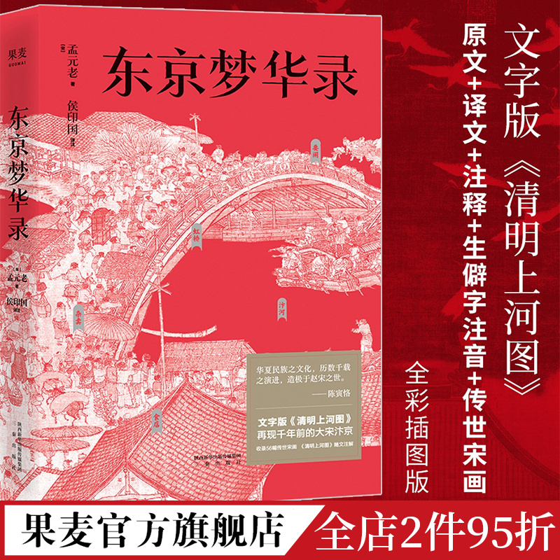 东京梦华录 孟元老 文字版《清明上河图》56幅传世宋画 大宋汴京盛景繁华录 宋朝文明纪实 宋朝历史 通俗译文 古典文学 果麦出品 书籍/杂志/报纸 文学理论/文学评论与研究 原图主图