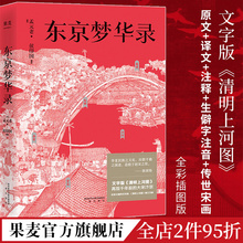 宋朝历史 老 孟元 宋朝文明纪实 古典文学 东京梦华录 果麦出品 通俗译文 文字版 清明上河图 56幅传世宋画 大宋汴京盛景繁华录