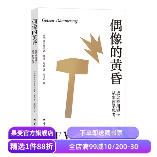 偶像的黄昏或怎样用锤子从事哲学思考 尼采著 周国平译 尼采重估一切价值之作 帮助人们重新确立生活的意义 哲学 果麦出品