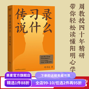 传习录说什么 周月亮 轻松读懂阳明心学 学习古人大智慧 心学研究 东方哲学 果麦出品